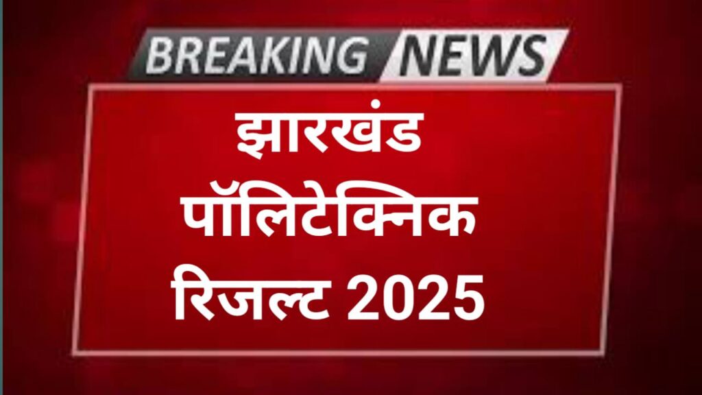 Jharkhand Polytechnic Result Date 2025