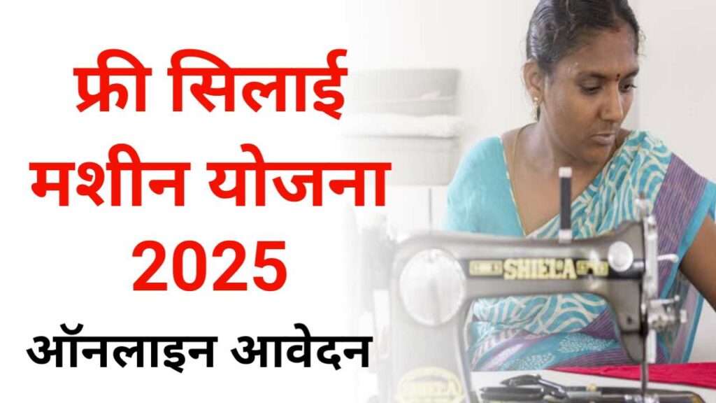 Free Silai Machine