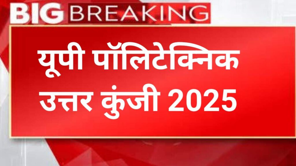 UP Polytechnic Answer Key 2025 Kab Aayega